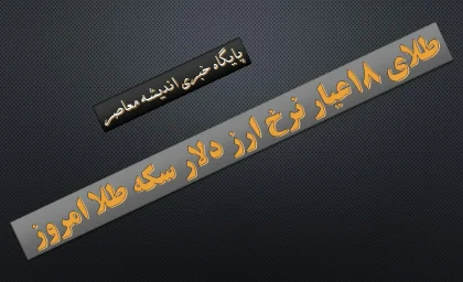 افت قیمت طلای ۱۸ عیار در بازار؛ کاهش نرخ طلا ادامه دارد؟ / ریزش قیمت طلا امروز؛ جزئیات تغییرات بازار طلای ۱۸ عیار