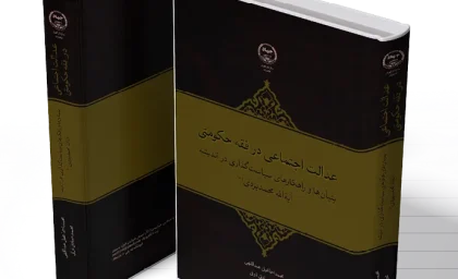 انتشار کتاب «عدالت اجتماعی در فقه حکومتی»؛ بررسی جایگاه عدالت در حکمرانی اسلامی