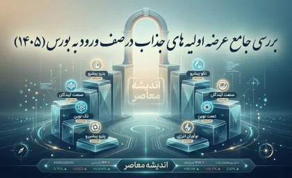 عرضه اولیه های ۱۴۰۵ در صف؛ اسامی ۱۲ شرکت بورسی و ۴۵ شرکت فرابورسی اعلام شد | کدام نمادها آماده ورود به بورس هستند؟