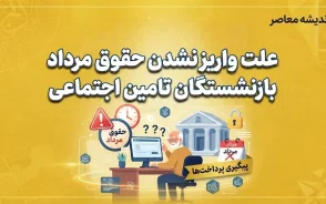 علت واریز نشدن حقوق مرداد بازنشستگان تامین اجتماعی؛ روشن شدن تکلیف معوقات