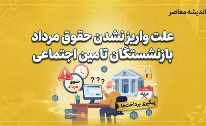 علت واریز نشدن حقوق مرداد بازنشستگان تامین اجتماعی؛ روشن شدن تکلیف معوقات