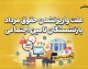 علت واریز نشدن حقوق مرداد بازنشستگان تامین اجتماعی؛ روشن شدن تکلیف معوقات