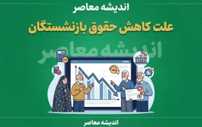 علت کاهش حقوق بازنشستگان در مرداد ۱۴۰۵ چیست؟ | جزئیات کسر از حقوق بازنشستگان و راهکار پیگیری