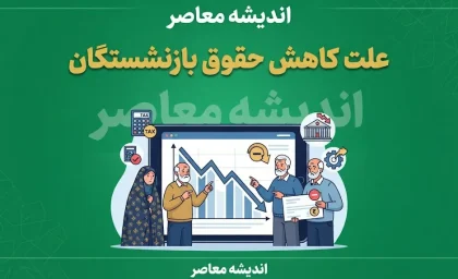 علت کاهش حقوق بازنشستگان در مرداد ۱۴۰۵ چیست؟ | جزئیات کسر از حقوق بازنشستگان و راهکار پیگیری