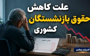 علت کاهش حقوق بازنشستگان کشوری؛ از بحران نقدینگی تا تغییر در نحوه محاسبه مزایا+ جدول علل کاهش حقوق بازنشستگان کشوری
