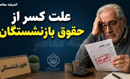 علت کسر از حقوق بازنشستگان کشوری در سال ۱۴۰۵؛ از افزایش حق بیمه درمان تا کسورات بیمه تکمیلی و راهنمای دریافت گواهی