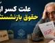 علت کسر از حقوق بازنشستگان کشوری در سال ۱۴۰۵؛ از افزایش حق بیمه درمان تا کسورات بیمه تکمیلی و راهنمای دریافت گواهی