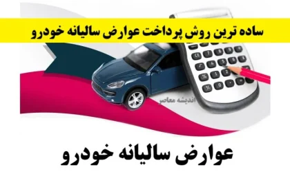 پرداخت عوارض شهرداری خودرو ۱۴۰۵؛ نحوه استعلام و محاسبه عوارض سالیانه خودرو و جریمه دیرکرد