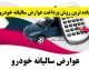 پرداخت عوارض شهرداری خودرو ۱۴۰۵؛ نحوه استعلام و محاسبه عوارض سالیانه خودرو و جریمه دیرکرد