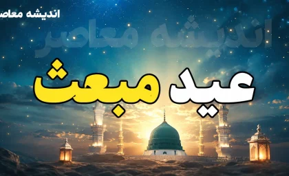 مبعث چه روزی است؟ مبعث پیامبر در سال ۱۴۰۵ چه تاریخی است + تاریخ دقیق مبعث ۱۴۰۵ در تقویم