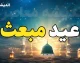 مبعث چه روزی است؟ مبعث پیامبر در سال ۱۴۰۵ چه تاریخی است + تاریخ دقیق مبعث ۱۴۰۵ در تقویم