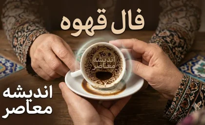 فال قهوه امروز پنجشنبه 15 مرداد 1405 | فال قهوه امروز پنجشنبه 15 مرداد 1405 برای متولدین همه ماه ها | تعبیر کامل فال قهوه امروز