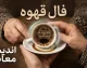فال قهوه امروز پنجشنبه 15 مرداد 1405 | فال قهوه امروز پنجشنبه 15 مرداد 1405 برای متولدین همه ماه ها | تعبیر کامل فال قهوه امروز