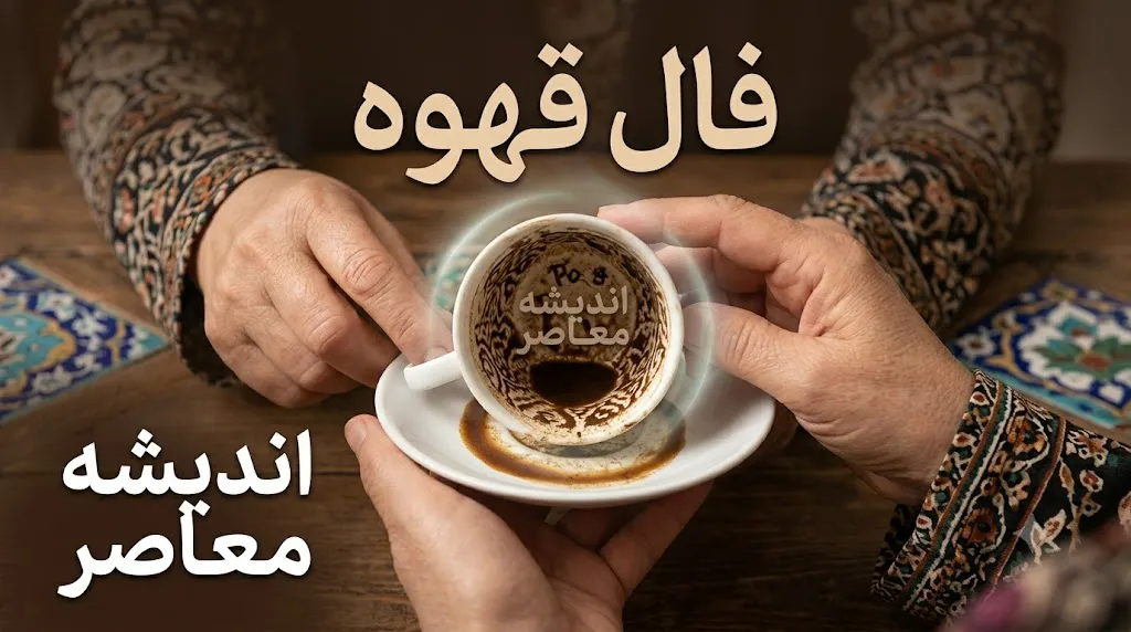 فال قهوه امروز چهارشنبه 28 مرداد 1405: رمزگشایی از رسوبات فنجان برای متولدین هر ماه