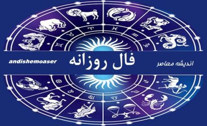 فال روزانه امروز چهارشنبه ۴ شهریور ۱۴۰۵؛ فال متولدین تمام ماه ها را بخوانید