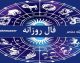 فال روزانه امروز چهارشنبه ۴ شهریور ۱۴۰۵؛ فال متولدین تمام ماه ها را بخوانید