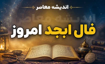 فال ابجد امروز جمعه ۲۳ مرداد ۱۴۰۵ | فال ابجد امروز برای متولدین فروردین تا اسفند و پیش بینی اتفاقات روز