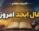 فال ابجد امروز جمعه ۲۳ مرداد ۱۴۰۵ | فال ابجد امروز برای متولدین فروردین تا اسفند و پیش بینی اتفاقات روز