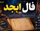فال ابجد فردا سه‌شنبه ۳ شهریور ۱۴۰۵ + فال روزانه و طالع‌بینی متولدین تمام ماه‌ها
