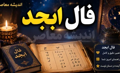 فال ابجد امروز یکشنبه ۱ شهریور ۱۴۰۵؛ طالع‌بینی روزانه بر اساس ماه تولد