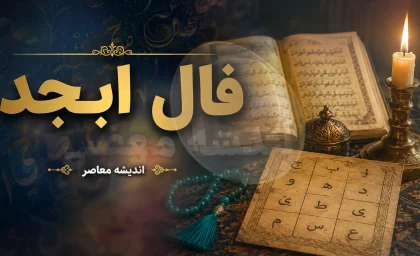 فال ابجد فردا سه‌شنبه ۱۰ شهریور ۱۴۰۵؛ طالع بینی متولدین ۱۲ ماه + تعبیر ترکیب‌های (آ، ب، ج، د) برای یک روز پرانرژی