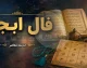 فال ابجد فردا سه‌شنبه ۱۰ شهریور ۱۴۰۵؛ طالع بینی متولدین ۱۲ ماه + تعبیر ترکیب‌های (آ، ب، ج، د) برای یک روز پرانرژی