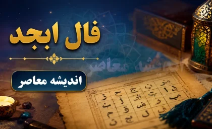 فال ابجد فردا چهارشنبه ۴ شهریور ۱۴۰۵ + فال روزانه و طالع‌بینی متولدین تمام ماه‌ها