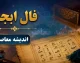 فال ابجد فردا چهارشنبه ۴ شهریور ۱۴۰۵ + فال روزانه و طالع‌بینی متولدین تمام ماه‌ها