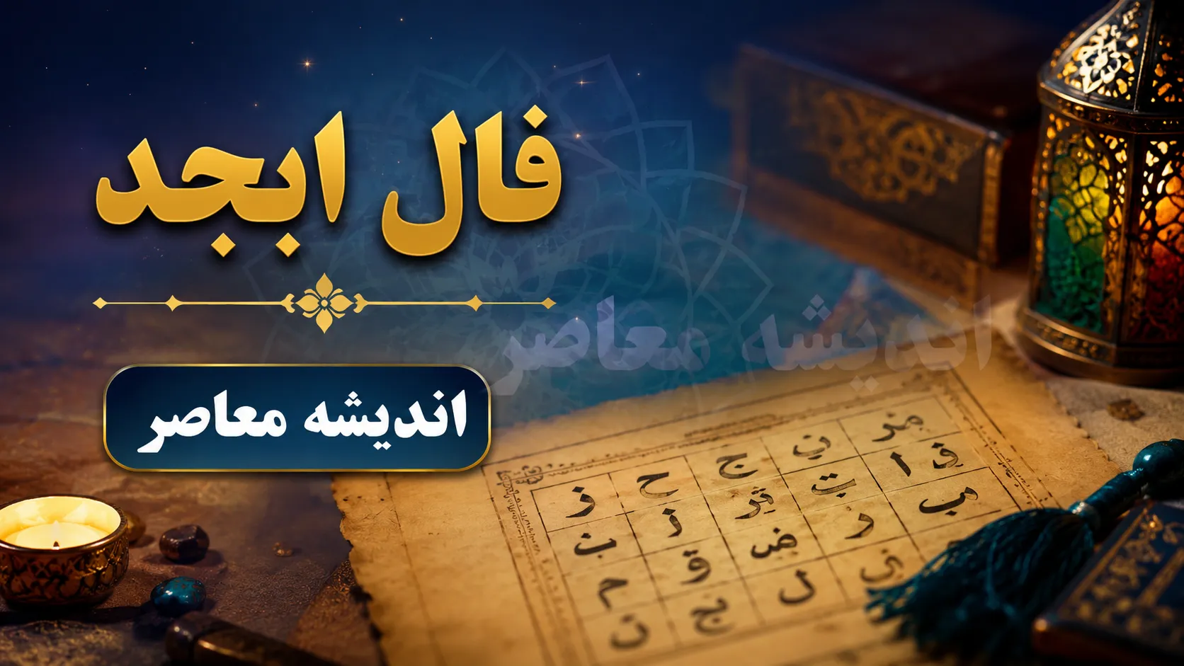 فال ابجد فردا چهارشنبه ۴ شهریور ۱۴۰۵ + فال روزانه و طالع‌بینی متولدین تمام ماه‌ها