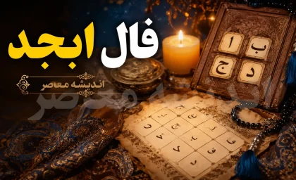 فال ابجد فردا جمعه ۳۰ مرداد ۱۴۰۵؛ طالع بینی متولدین هر ماه با حروف (آ، ب، ج، د)