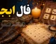 فال ابجد فردا جمعه ۳۰ مرداد ۱۴۰۵؛ طالع بینی متولدین هر ماه با حروف (آ، ب، ج، د)