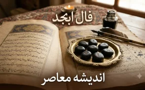 فال ابجد امروز پنجشنبه ۵ شهریور ۱۴۰۵ | فال روزانه متولدین ماه های مختلف