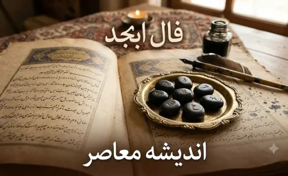 فال ابجد امروز پنجشنبه ۲۲ مرداد ۱۴۰۵ | فال ابجد متولدین همه ماه ها با تعبیر کامل