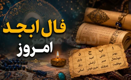 فال ابجد امروز پنجشنبه ۲۹ مرداد ۱۴۰۵؛ پیش‌بینی روزانه بر اساس ماه تولد