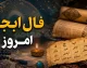 فال ابجد امروز پنجشنبه ۲۹ مرداد ۱۴۰۵؛ پیش‌بینی روزانه بر اساس ماه تولد