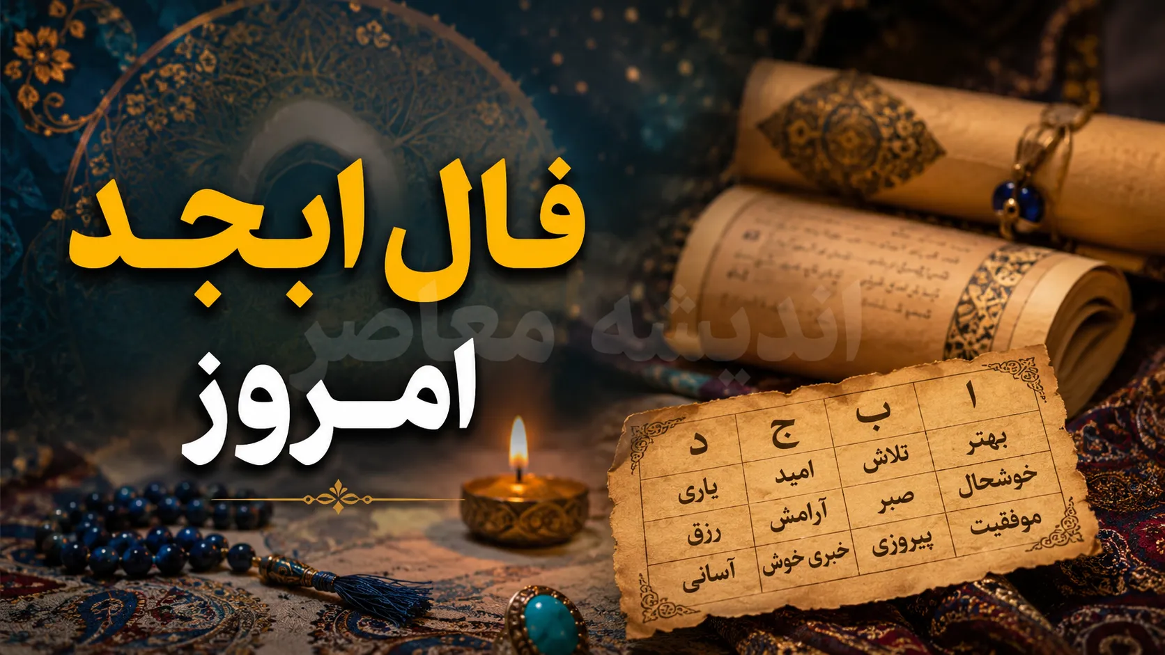 فال ابجد امروز پنجشنبه ۲۹ مرداد ۱۴۰۵؛ پیش‌بینی روزانه بر اساس ماه تولد