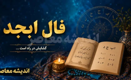 فال ابجد فردا پنجشنبه ۲۲ مرداد ۱۴۰۵؛ طالع متولدین تمام ماه‌ها با حروف و تعبیر روزانه