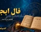 فال ابجد فردا پنجشنبه ۲۲ مرداد ۱۴۰۵؛ طالع متولدین تمام ماه‌ها با حروف و تعبیر روزانه