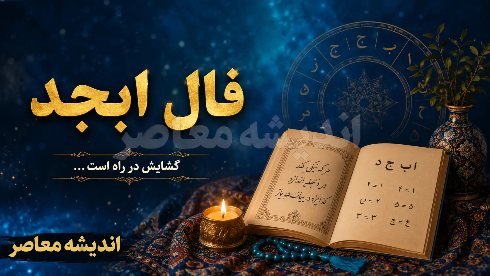 فال ابجد فردا دوشنبه ۱۹ مرداد ۱۴۰۵؛ حروف و تعبیر مخصوص متولدین تمام ماه‌ها