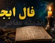 فال ابجد فردا سه‌شنبه ۱۳ مرداد ۱۴۰۵؛ حروف و تعبیر برای متولدین همه ماه‌ها