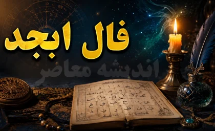 فال ابجد فردا یکشنبه ۱۱ مرداد ۱۴۰۵؛ پیام حروف برای متولدین تمام ماه‌ها + جدول ابجد کبیر