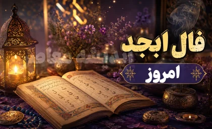 فال ابجد امروز شنبه 10 مرداد 1405 | فال ابجد امروز برای متولدین همه ماه ها | تعبیر فال ابجد و طالع امروز