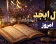 فال ابجد امروز شنبه 10 مرداد 1405 | فال ابجد امروز برای متولدین همه ماه ها | تعبیر فال ابجد و طالع امروز