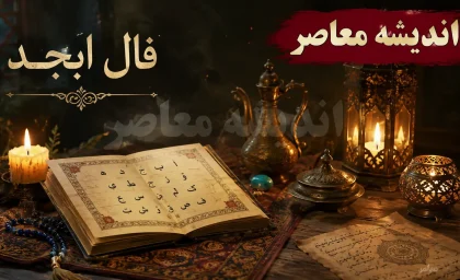 فال ابجد روزانه امروز یکشنبه 11 مرداد 1405 | فال ابجد امروز برای متولدین همه ماه ها | رازهای فال ابجد و طالع امروز