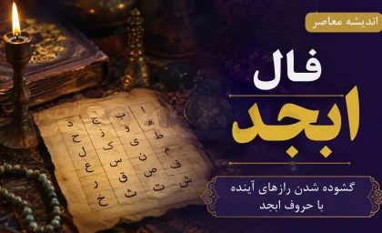 فال ابجد امروز سه شنبه 13 مرداد 1405 | فال ابجد امروز سه شنبه 13 مرداد 1405 برای متولدین همه ماه ها | تعبیر کامل فال ابجد امروز