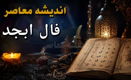 فال ابجد فردا جمعه ۱۶ مرداد ۱۴۰۵؛ همراه با حروف و تعبیر کامل برای متولدین تمام ماه‌ها