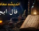 فال ابجد امروز چهارشنبه ۱۴ مرداد ۱۴۰۵؛ فال ابجد متولدین تمام ماه ها و تعبیر دقیق امروز