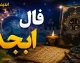 فال ابجد امروز یکشنبه ۸ شهریور ۱۴۰۵ | فال ابجد ۱۲ ماه با تعبیر عشق، پول و آینده؛ خبرهای مهم در راه است؟