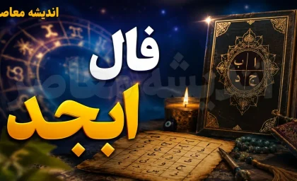 فال ابجد امروز چهارشنبه ۲۱ مرداد ۱۴۰۵ | فال ابجد متولدین ماه ها