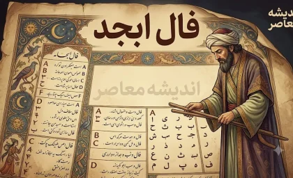 فال ابجد امروز پنجشنبه 15 مرداد 1405 | فال ابجد امروز پنجشنبه 15 مرداد 1405 برای متولدین همه ماه ها | تعبیر کامل فال ابجد امروز